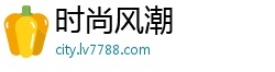 时尚风潮